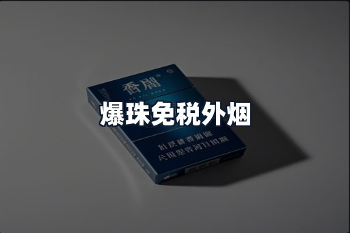爆珠免税外烟